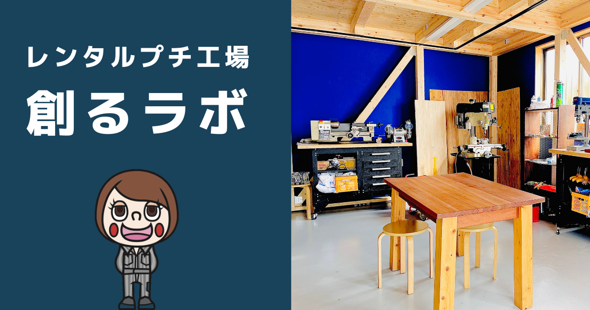 レンタルプチ工場 創るラボ サンドブラストやボール盤を使ってモノづくりができる東大阪のレンタルスペース