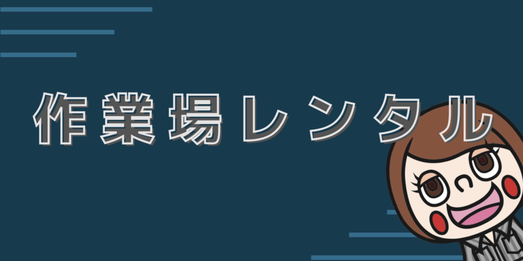 レンタルプチ工場 創るラボ サンドブラストやボール盤を使ってモノづくりができる東大阪のレンタルスペース