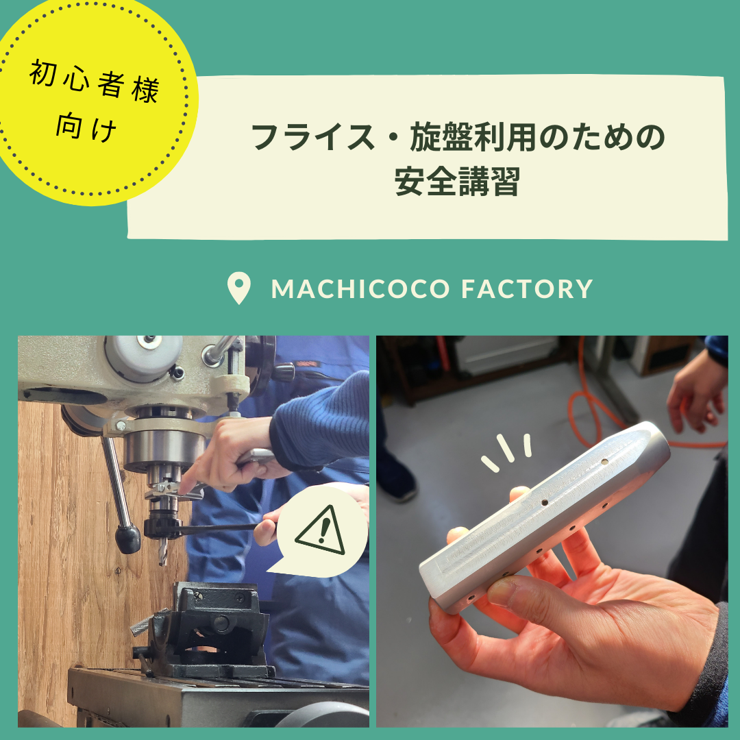 フライス・旋盤の安全講習 - レンタルプチ工場「MACHICOCO FACTORY」